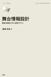 舞台情報設計カバー