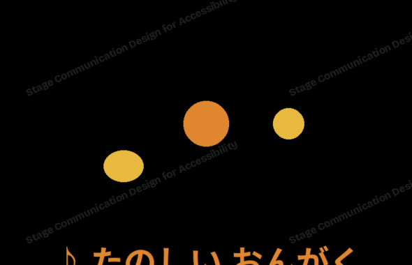 たのしい おんがく」の例
