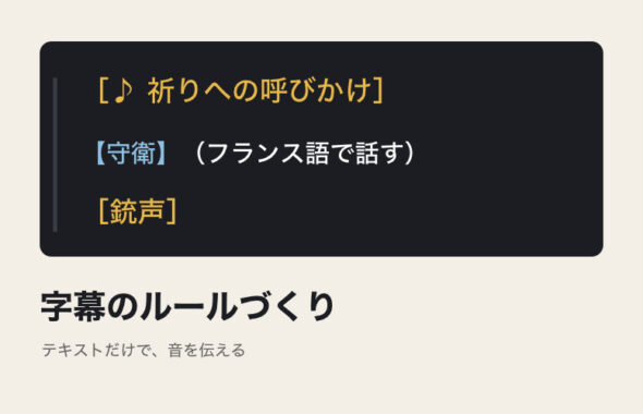 字幕のルールづくり